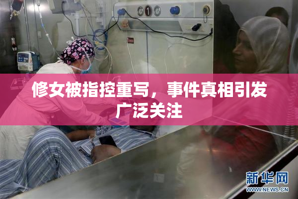 修女被指控重写，事件真相引发广泛关注