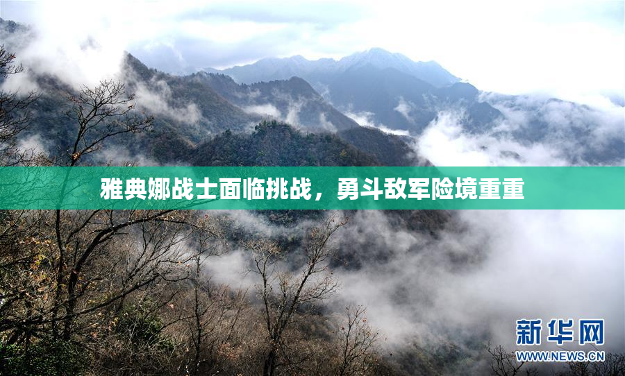 雅典娜战士面临挑战，勇斗敌军险境重重