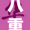八重神子：探索其背后的故事与魅力