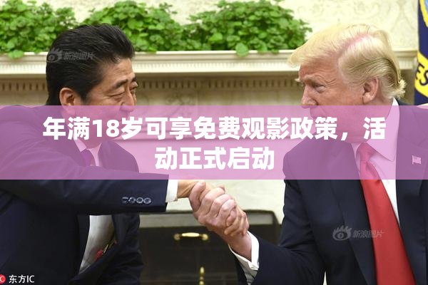 年满18岁可享免费观影政策，活动正式启动