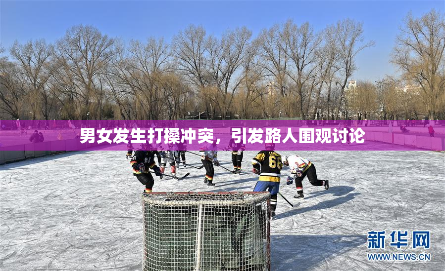 男女发生打搡冲突，引发路人围观讨论