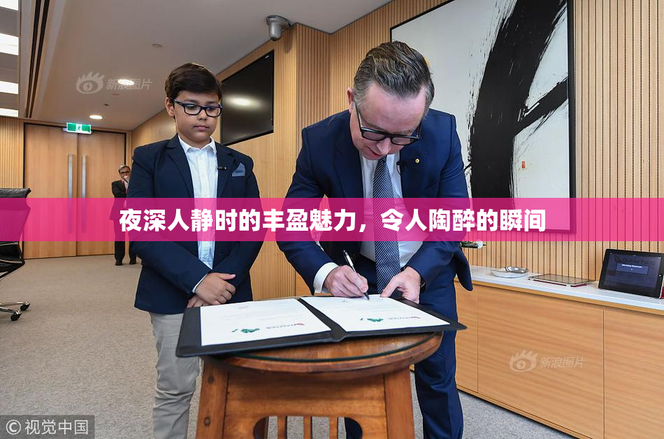 夜深人静时的丰盈魅力，令人陶醉的瞬间
