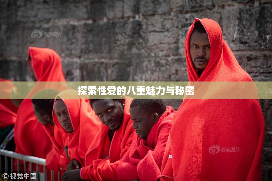 探索性爱的八重魅力与秘密