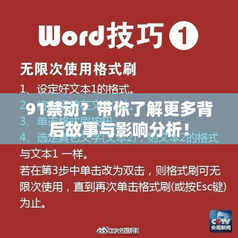 91禁动？带你了解更多背后故事与影响分析！