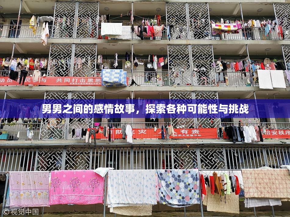 男男之间的感情故事，探索各种可能性与挑战