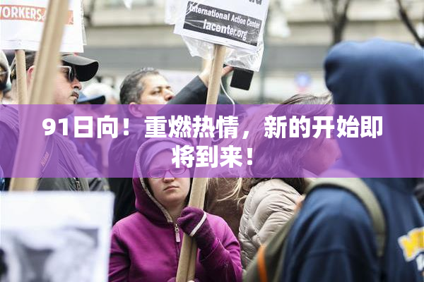 91日向！重燃热情，新的开始即将到来！