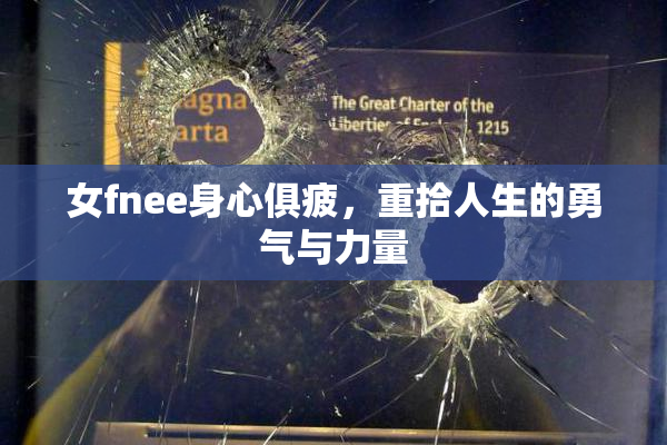 女fnee身心俱疲，重拾人生的勇气与力量