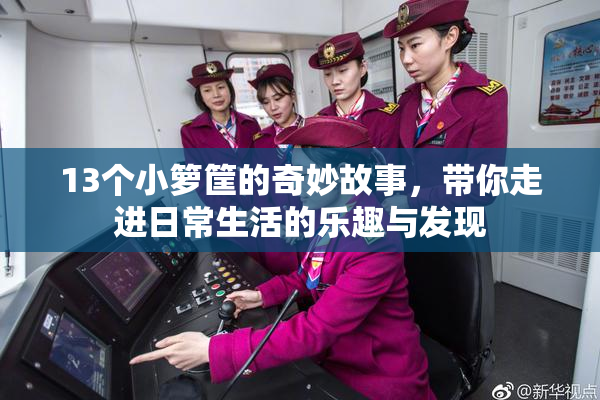13个小箩筐的奇妙故事，带你走进日常生活的乐趣与发现