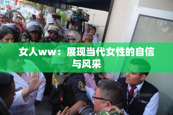 女人ww：展现当代女性的自信与风采