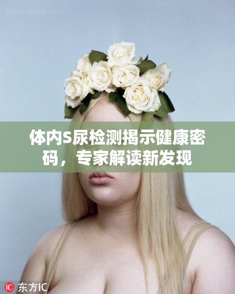 体内S尿检测揭示健康密码，专家解读新发现