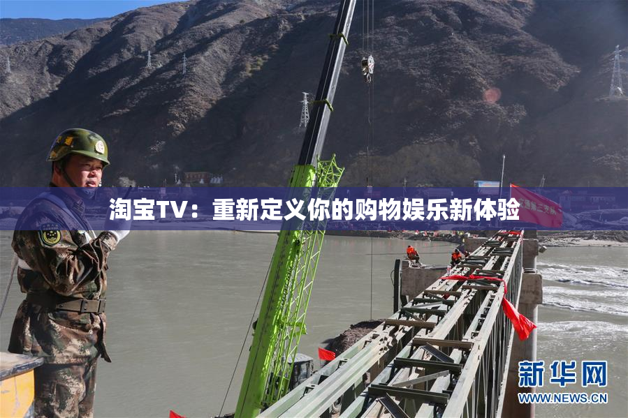 淘宝TV：重新定义你的购物娱乐新体验