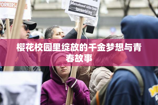 樱花校园里绽放的千金梦想与青春故事