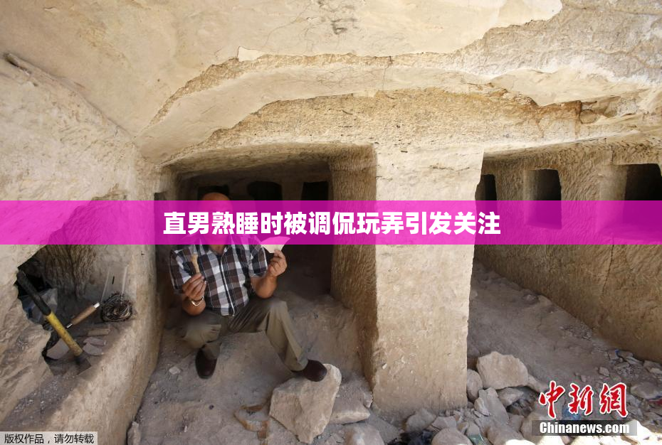 直男熟睡时被调侃玩弄引发关注