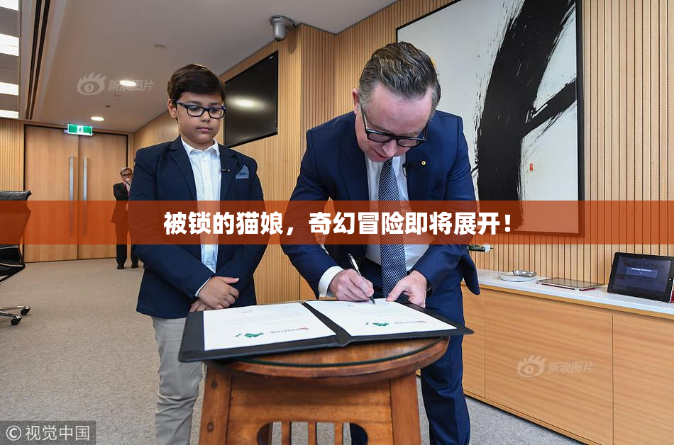 被锁的猫娘，奇幻冒险即将展开！
