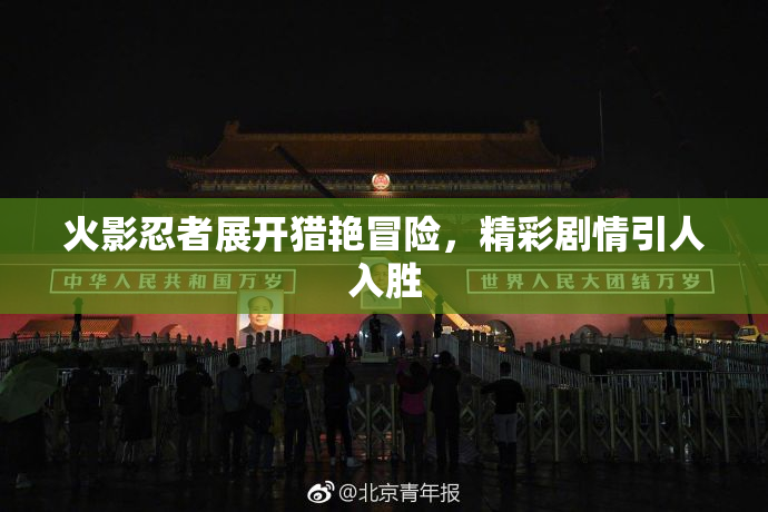 火影忍者展开猎艳冒险，精彩剧情引人入胜