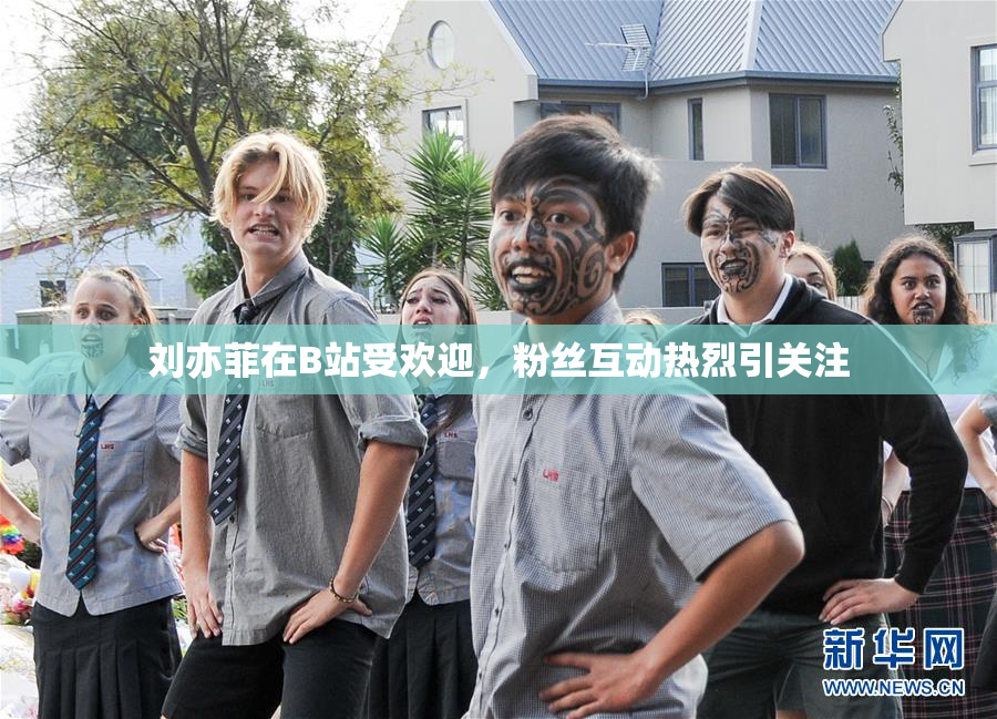 刘亦菲在B站受欢迎，粉丝互动热烈引关注
