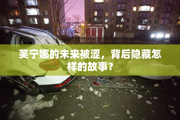 芙宁娜的未来被涩，背后隐藏怎样的故事？