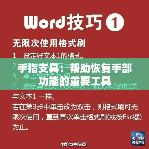 手指支具：帮助恢复手部功能的重要工具