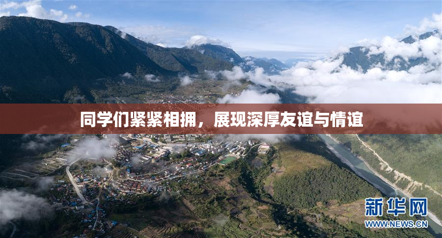 同学们紧紧相拥，展现深厚友谊与情谊
