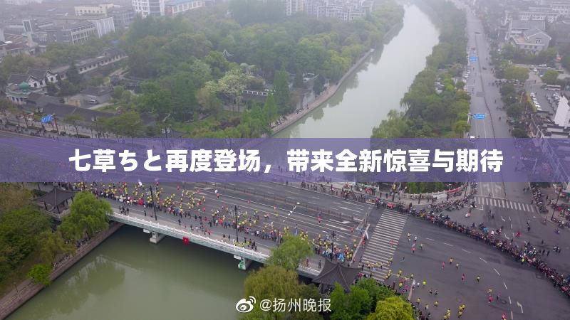 七草ちと再度登场，带来全新惊喜与期待