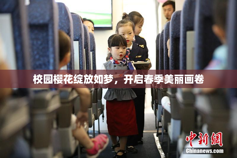 校园樱花绽放如梦，开启春季美丽画卷