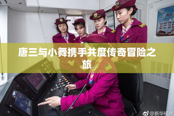唐三与小舞携手共度传奇冒险之旅