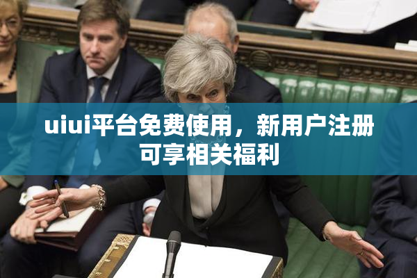 uiui平台免费使用，新用户注册可享相关福利