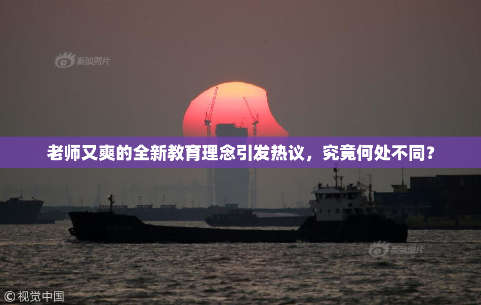 老师又爽的全新教育理念引发热议，究竟何处不同？