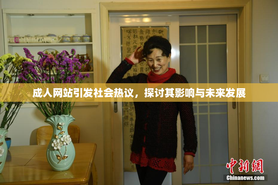 成人网站引发社会热议，探讨其影响与未来发展