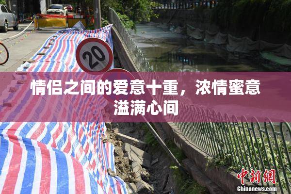 情侣之间的爱意十重，浓情蜜意溢满心间