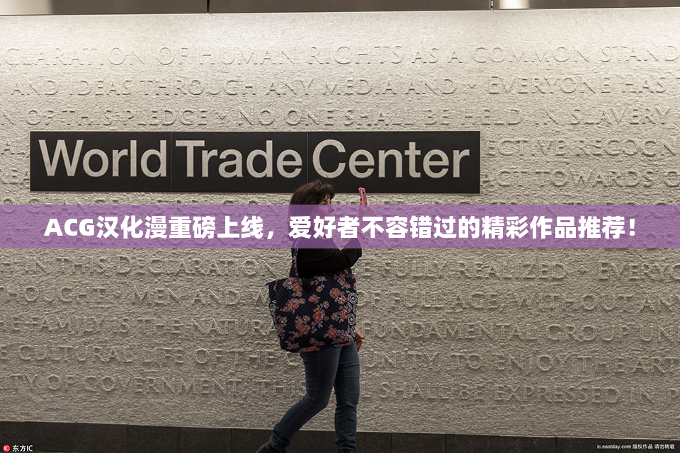 ACG汉化漫重磅上线，爱好者不容错过的精彩作品推荐！