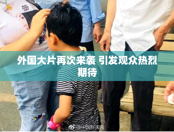 外国大片再次来袭 引发观众热烈期待