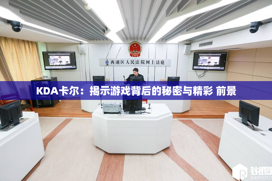 KDA卡尔：揭示游戏背后的秘密与精彩 前景