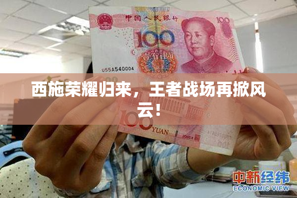 西施荣耀归来，王者战场再掀风云！