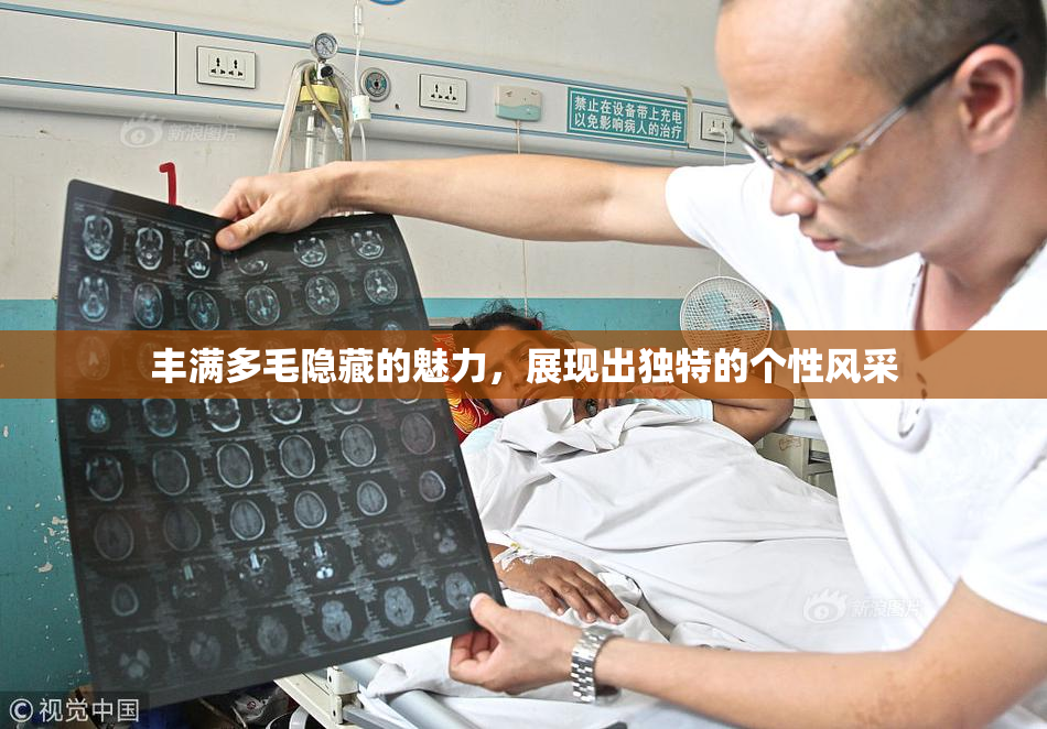 丰满多毛隐藏的魅力，展现出独特的个性风采