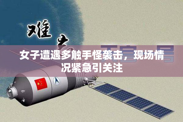 女子遭遇多触手怪袭击，现场情况紧急引关注