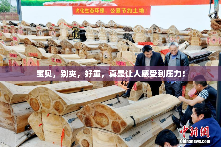 宝贝，别夹，好重，真是让人感受到压力！