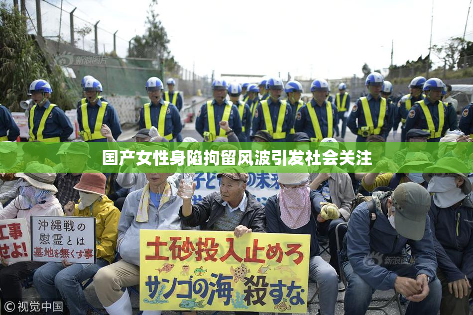 国产女性身陷拘留风波引发社会关注
