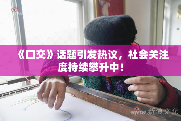 《囗交》话题引发热议，社会关注度持续攀升中！