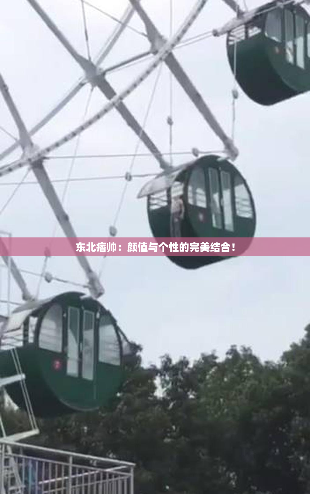 东北痞帅：颜值与个性的完美结合！