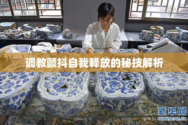调教颤抖自我释放的秘技解析
