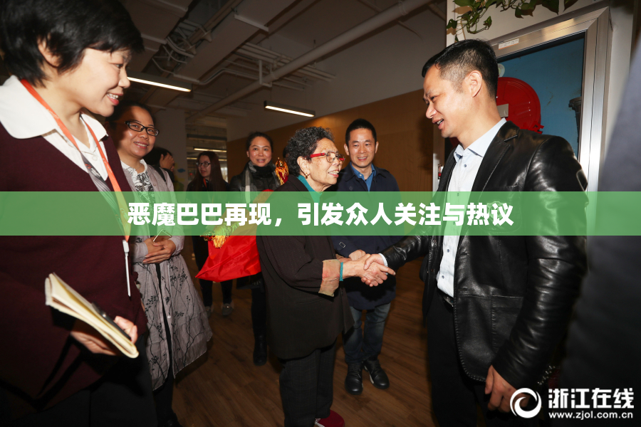 恶魔巴巴再现，引发众人关注与热议