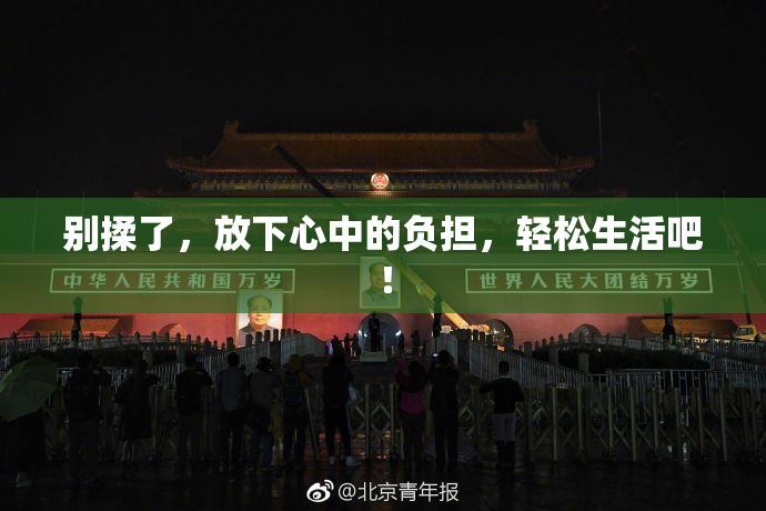 别揉了，放下心中的负担，轻松生活吧！