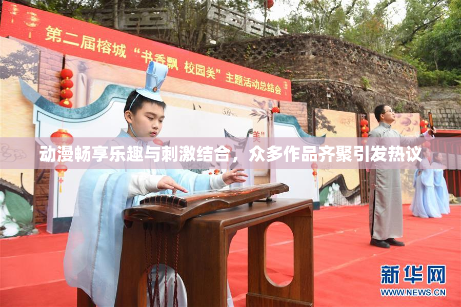 动漫畅享乐趣与刺激结合，众多作品齐聚引发热议