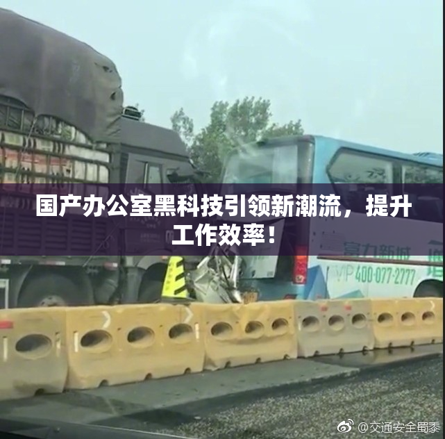 国产办公室黑科技引领新潮流，提升工作效率！