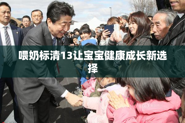 喂奶标清13让宝宝健康成长新选择