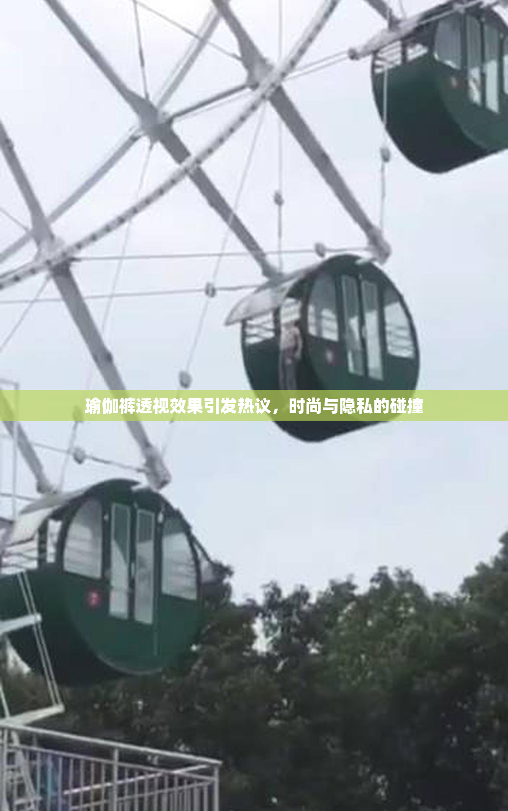 瑜伽裤透视效果引发热议，时尚与隐私的碰撞