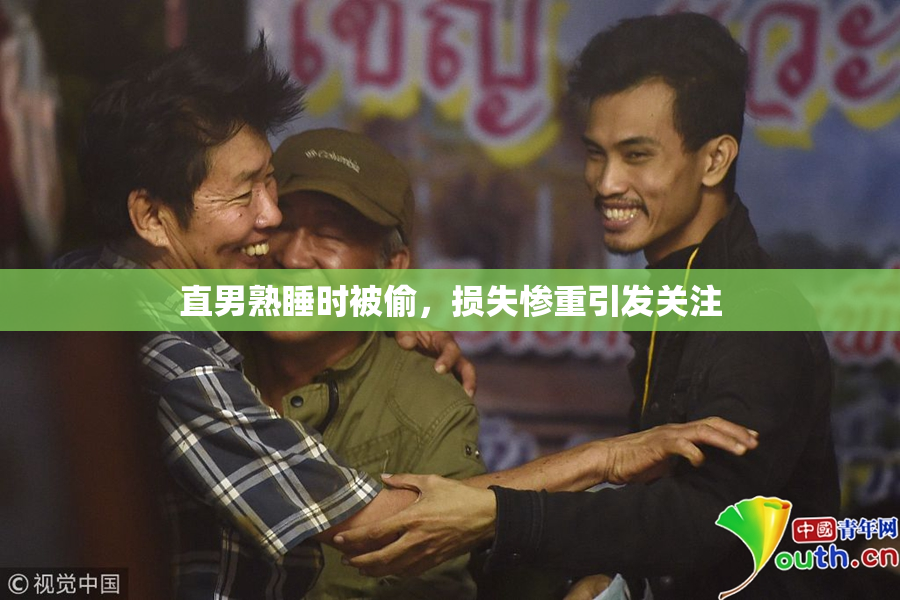 直男熟睡时被偷，损失惨重引发关注