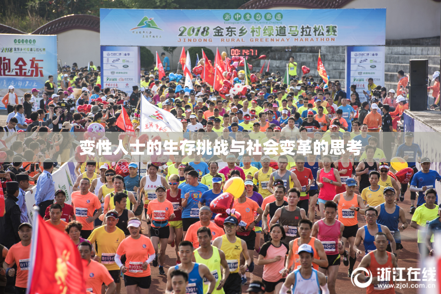 变性人士的生存挑战与社会变革的思考
