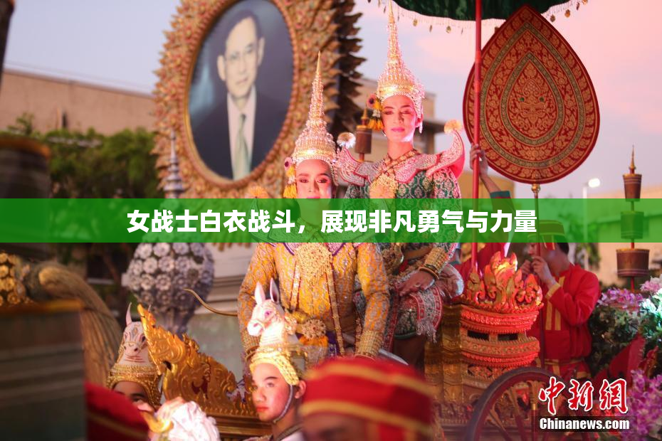女战士白衣战斗，展现非凡勇气与力量